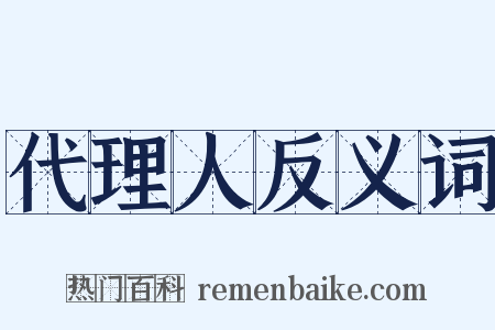 代理人反义词是什么意思的图片